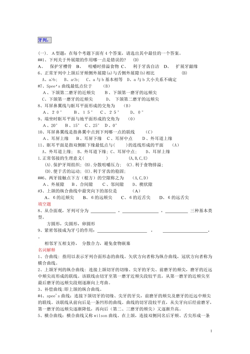 口腔解剖生理学题库.doc_第1页