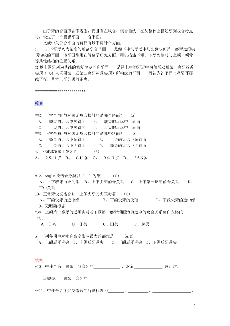 口腔解剖生理学题库.doc_第3页