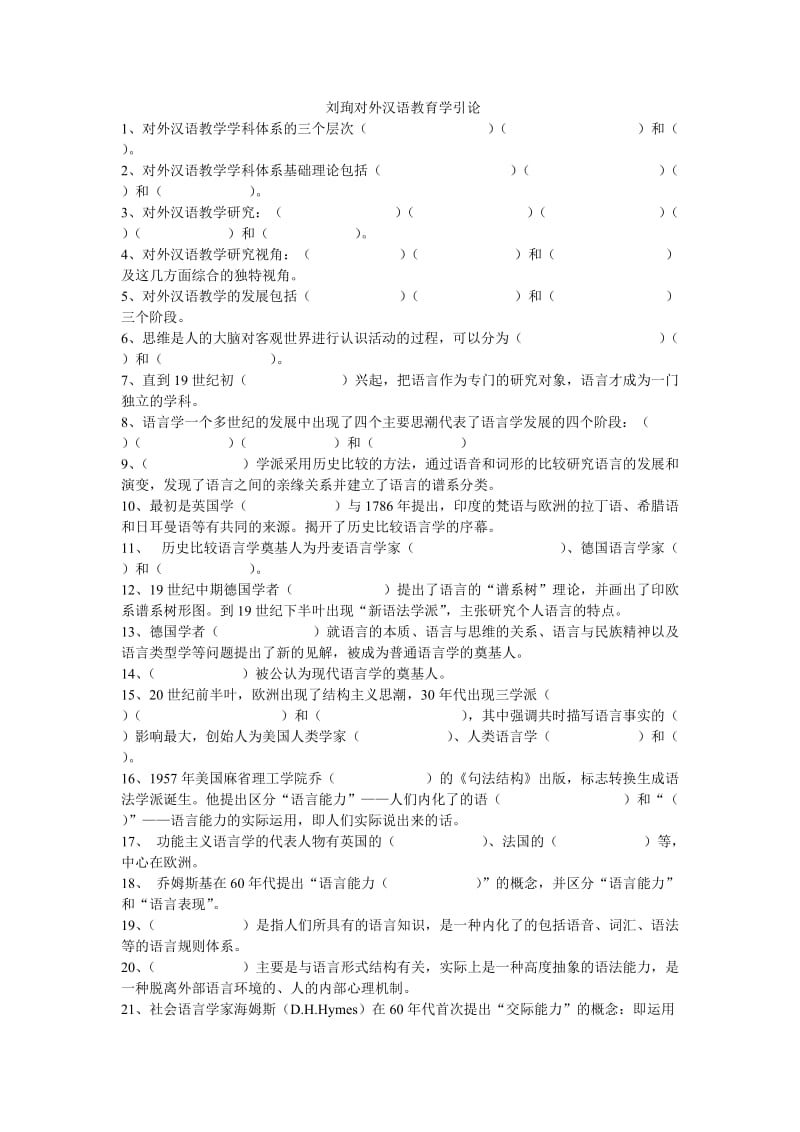 刘珣对外汉语教育学引论考研习题.doc_第1页