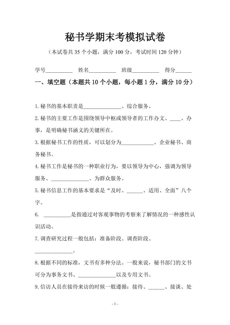 秘书学期末考模拟试卷及参考答案.doc_第1页