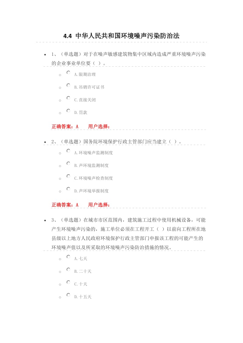 法宣在线《中华人民共和国环境噪声污染防治法》练习题及答案.docx_第1页
