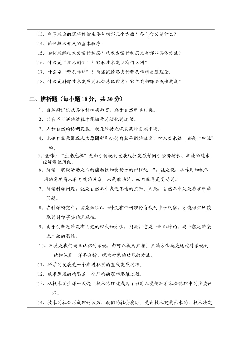 哈工大科学技术哲学考研题库.doc_第3页