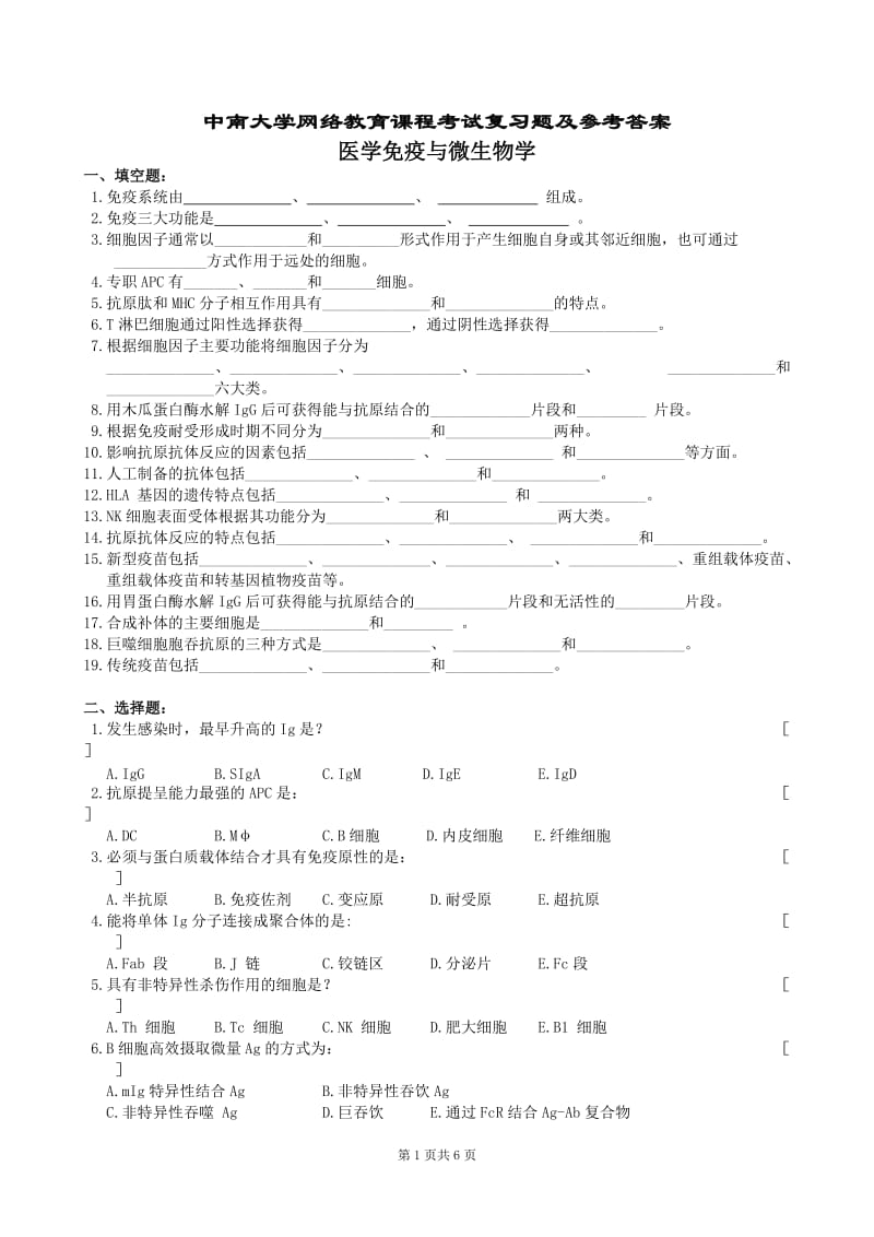 医学免疫与微生物学复习题及参考答案.doc_第1页