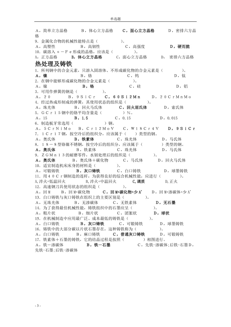 机械工程材料题库.doc_第3页