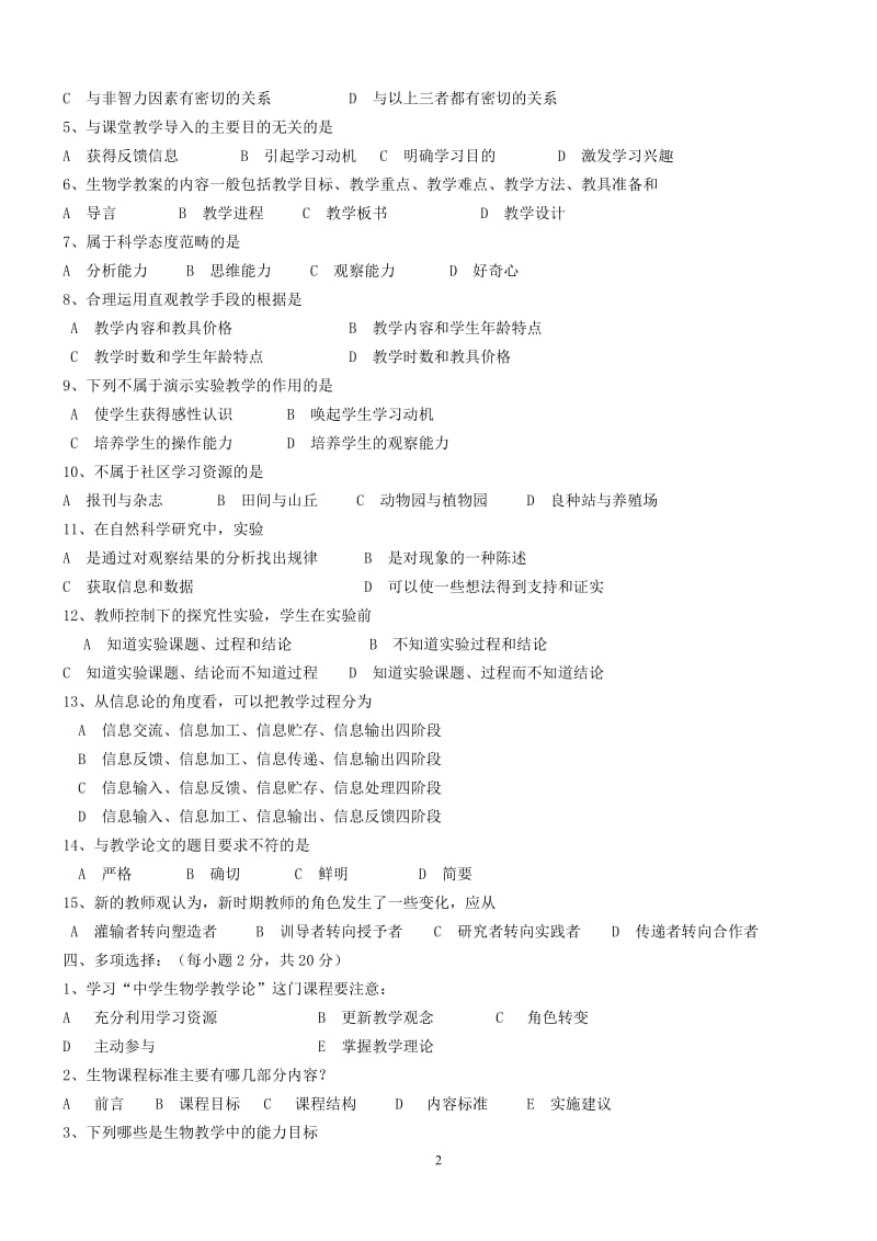 生物学教学论试题1-4及参考答案.doc_第2页