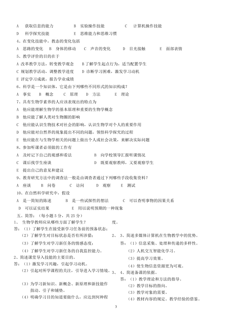 生物学教学论试题1-4及参考答案.doc_第3页