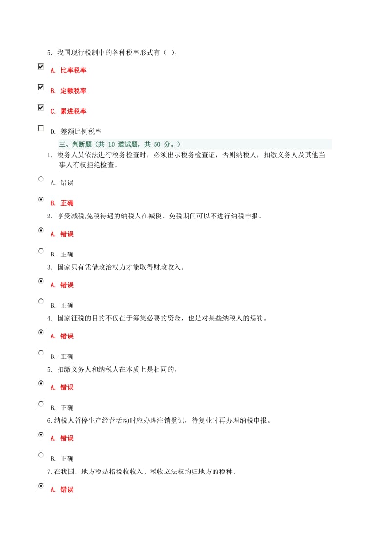 四川电大纳税基础与实务新版试题答案.docx_第3页