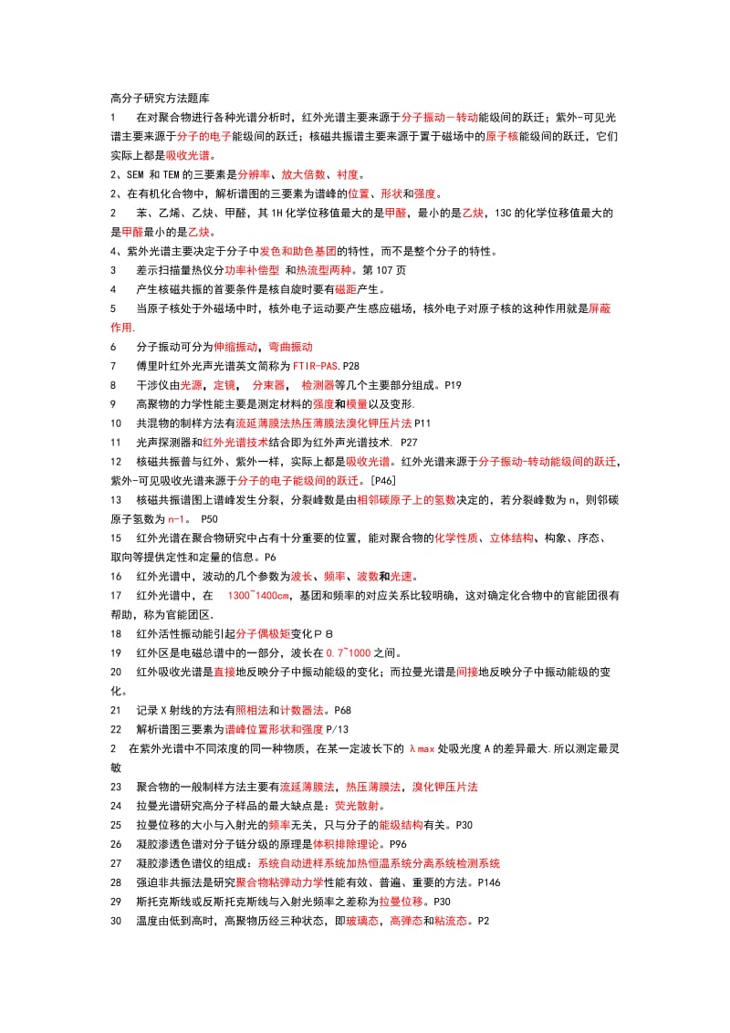 聚合物材料表征测试题库.doc_第1页