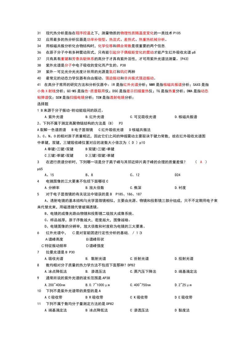 聚合物材料表征测试题库.doc_第2页