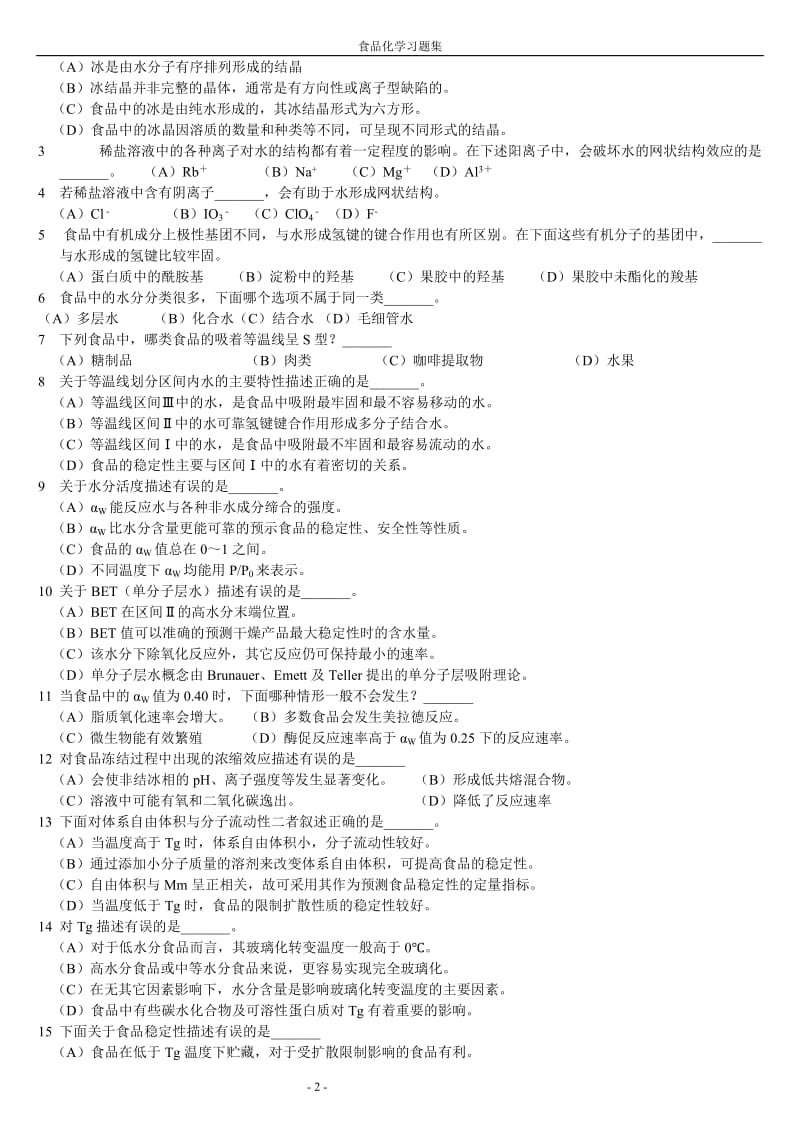 食品化学复习题及答案 .doc_第2页