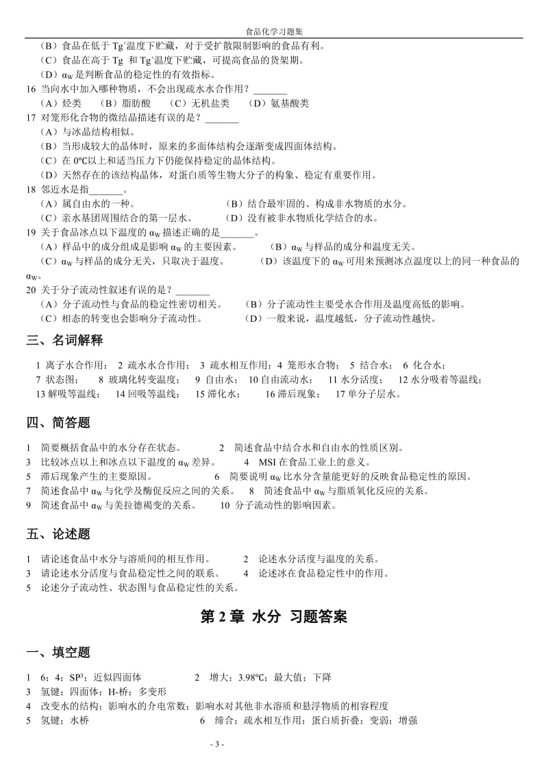 食品化学复习题及答案 .doc_第3页