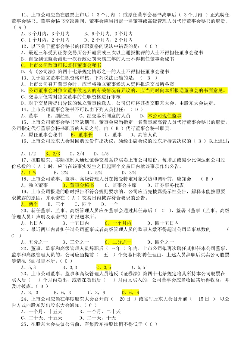 深交所23期董秘培训试卷含参考答案.doc_第2页