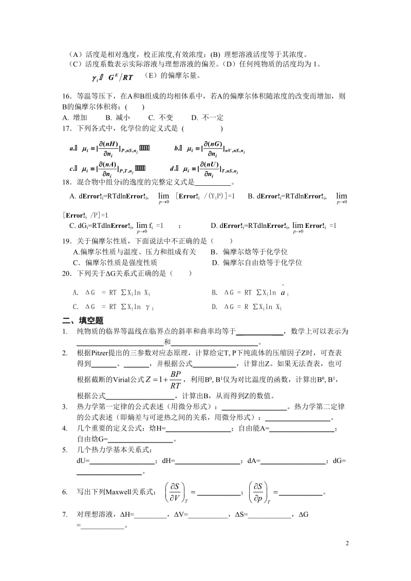 化工热力学习题集附答案复习.doc_第2页