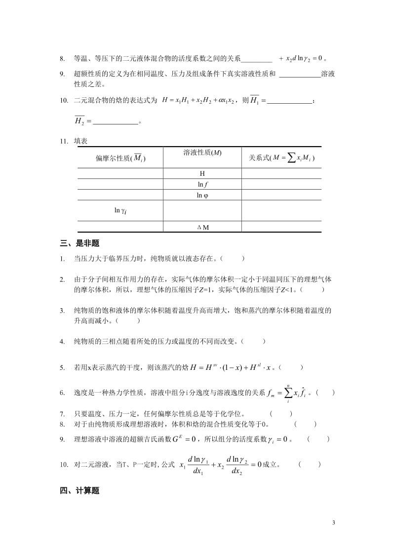 化工热力学习题集附答案复习.doc_第3页