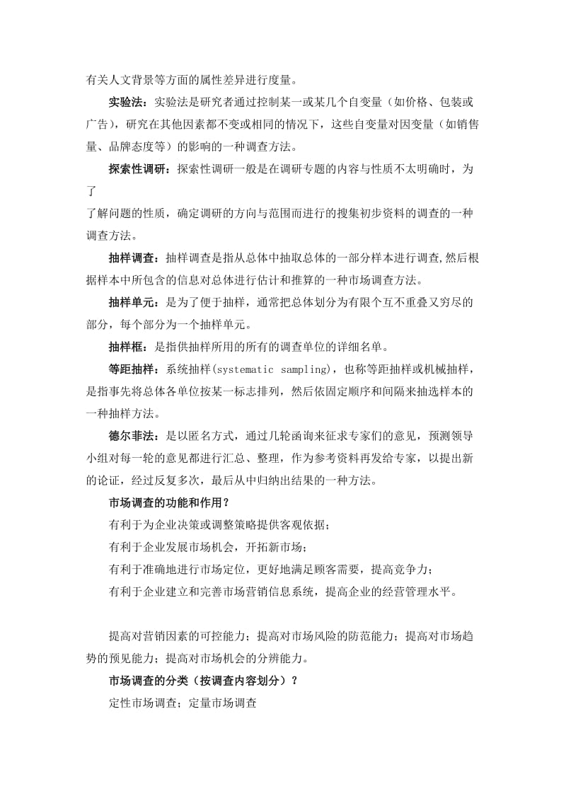 市场调查复习资料.doc_第2页