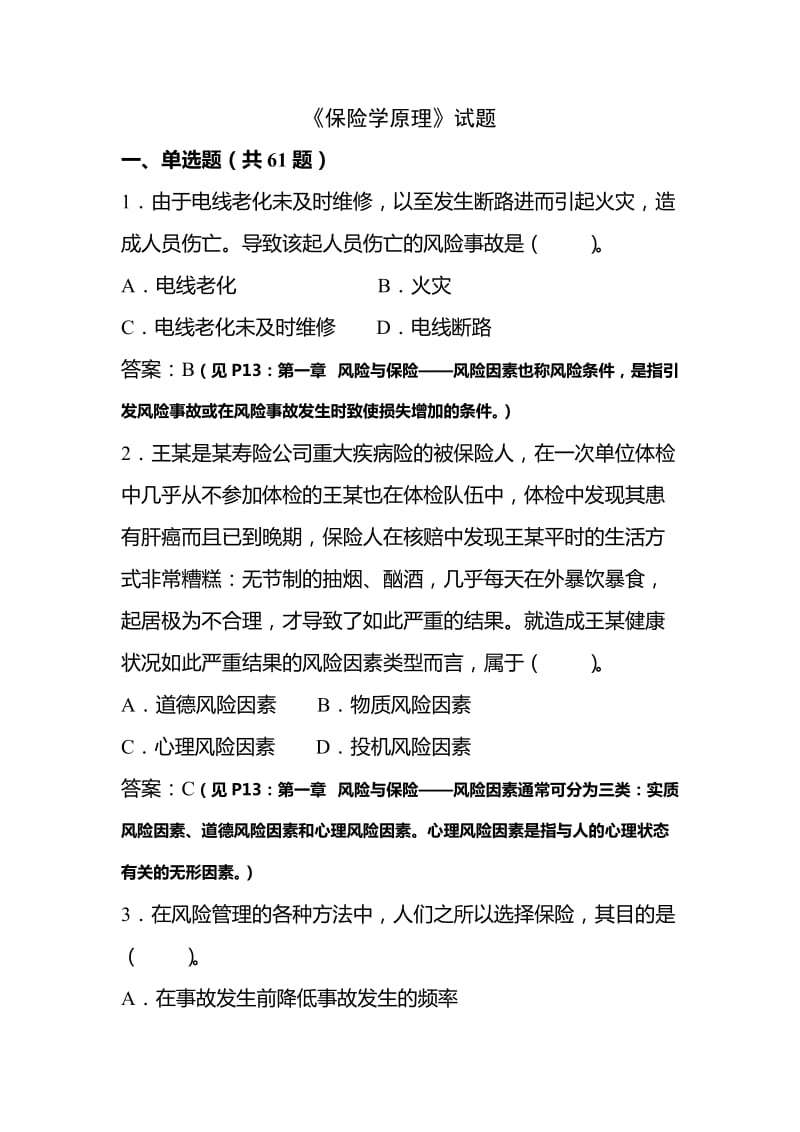 保险学原理习题及答案.doc_第1页