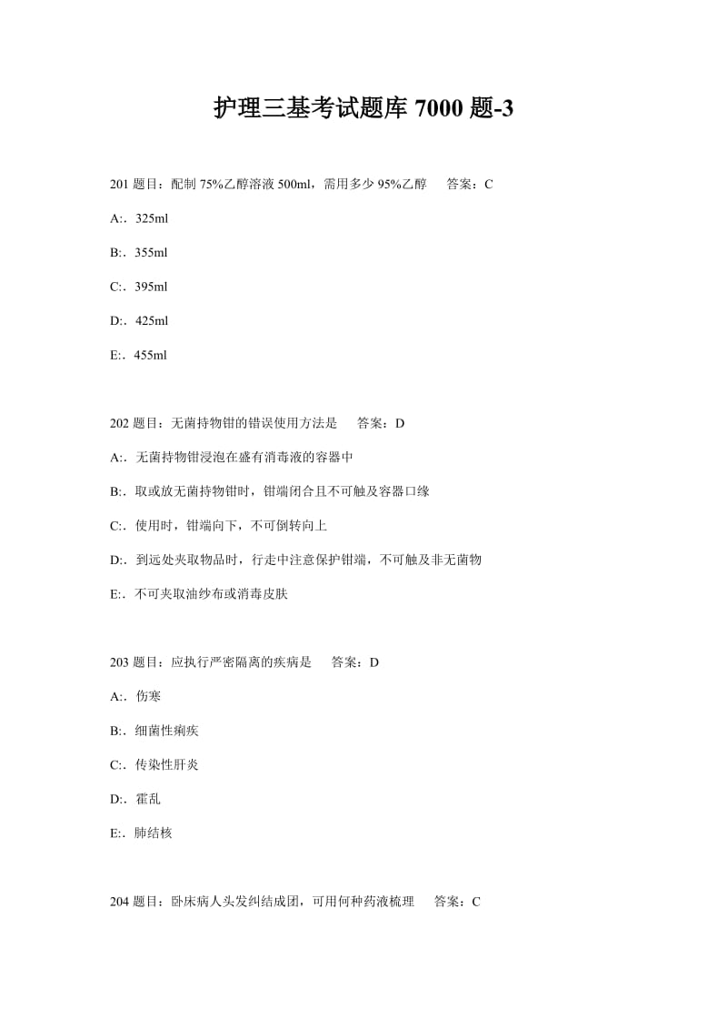 护理三基考试题库7000题.docx_第1页