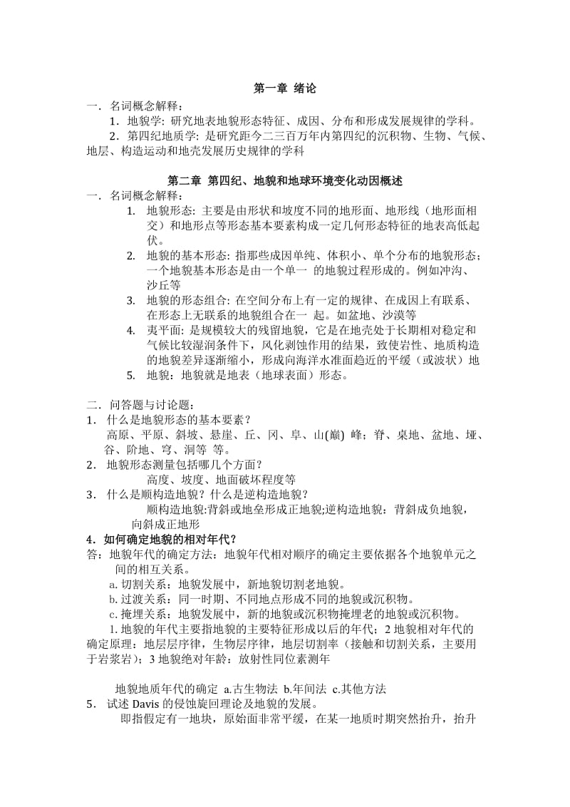 地貌学及第四纪地质学复习资料综合版.doc_第1页