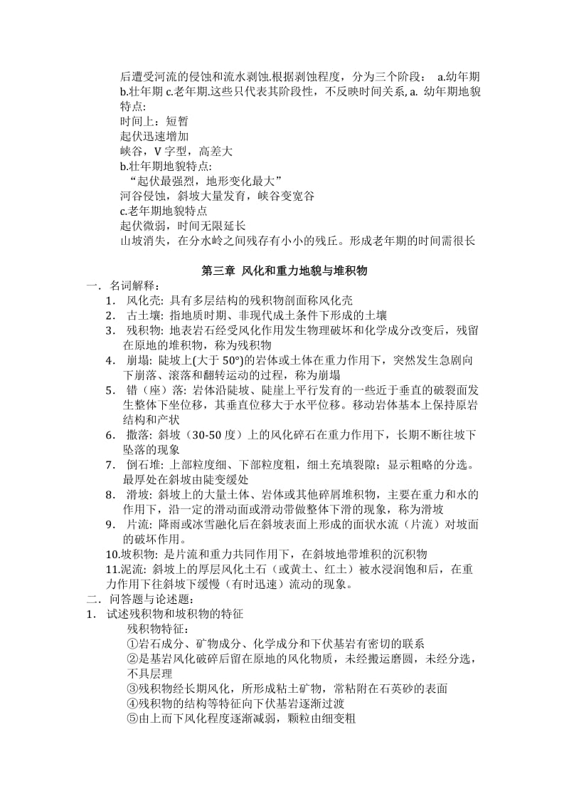 地貌学及第四纪地质学复习资料综合版.doc_第2页