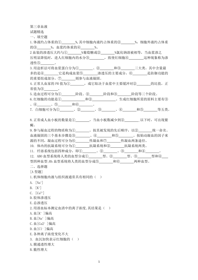 生理学第三章血液练习题及答案.doc_第1页