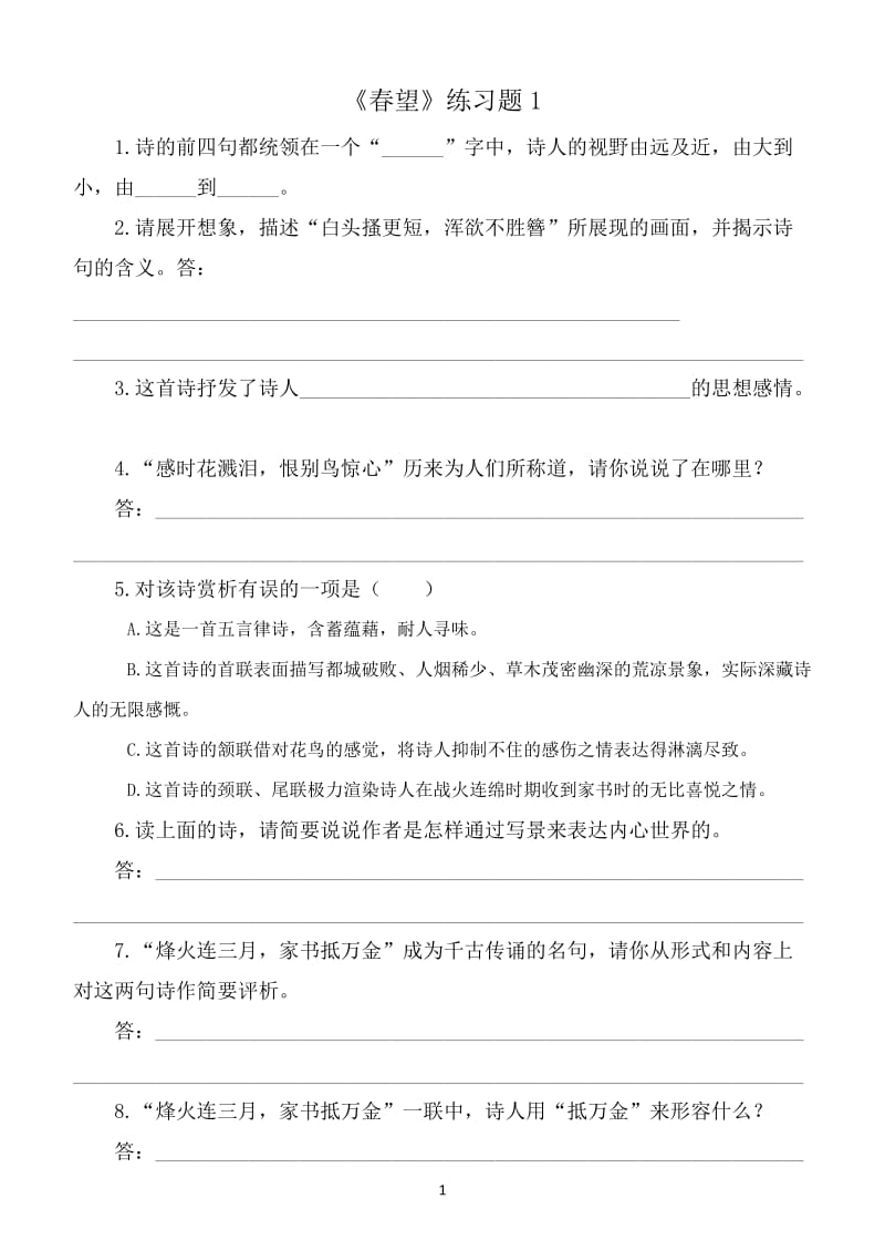 语文25春望练习及答案.doc_第1页
