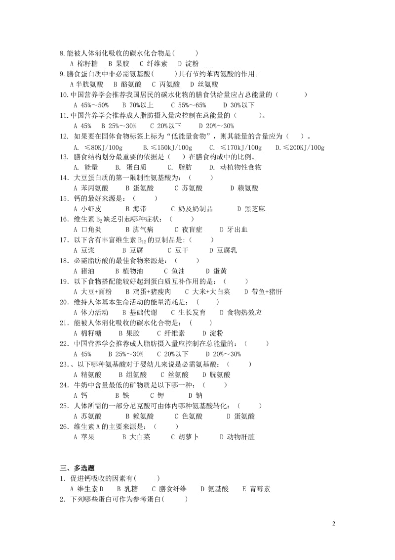 食品营养学复习题含答案.doc_第2页