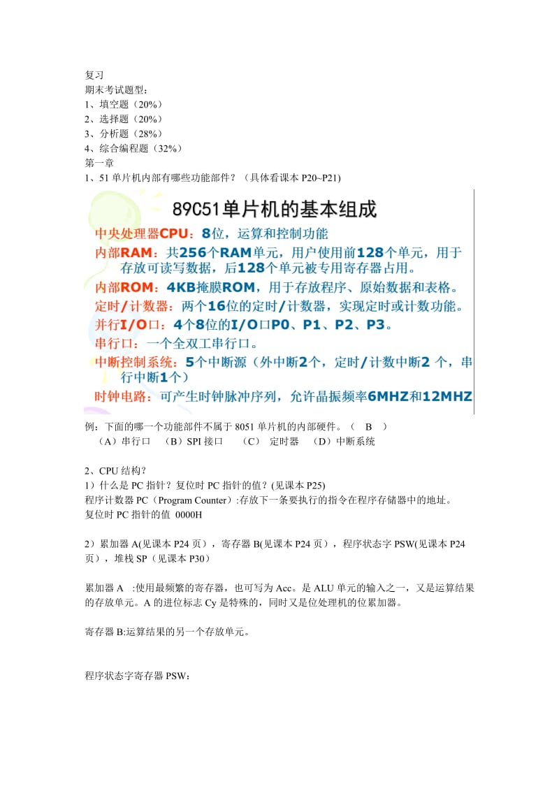 单片机期末复习整理.doc_第1页