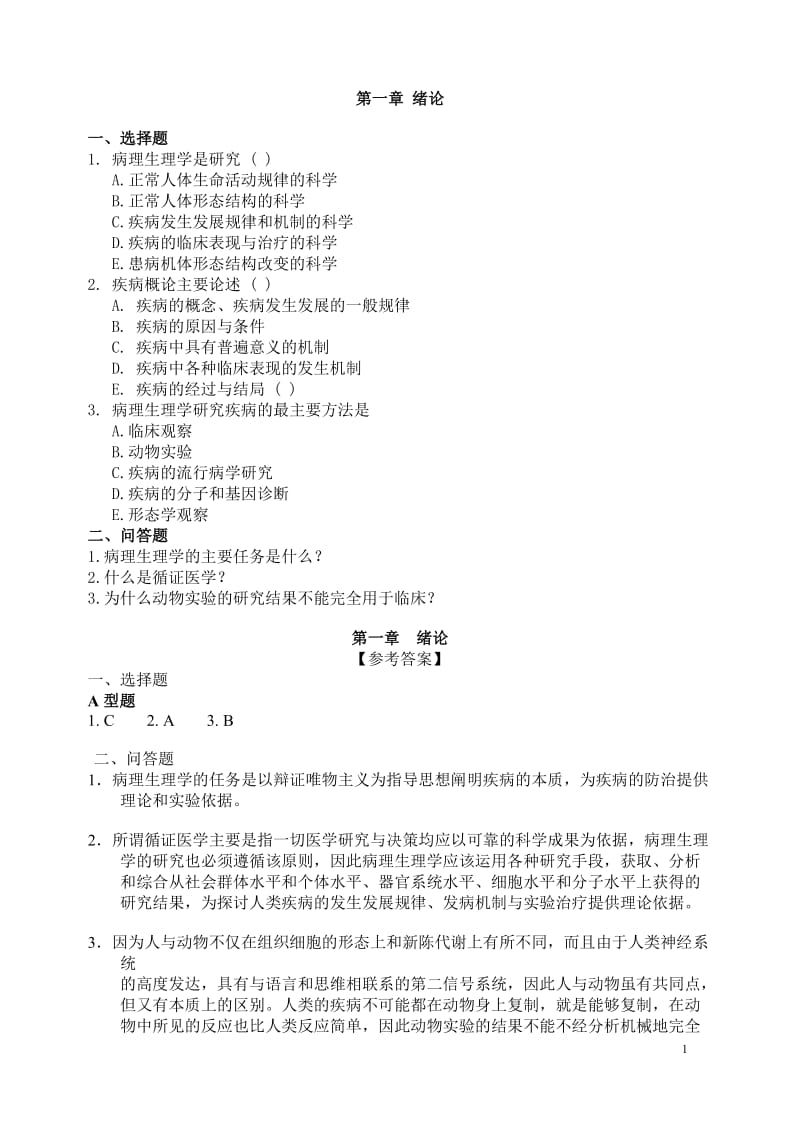 病理生理学试题及答案.doc_第1页