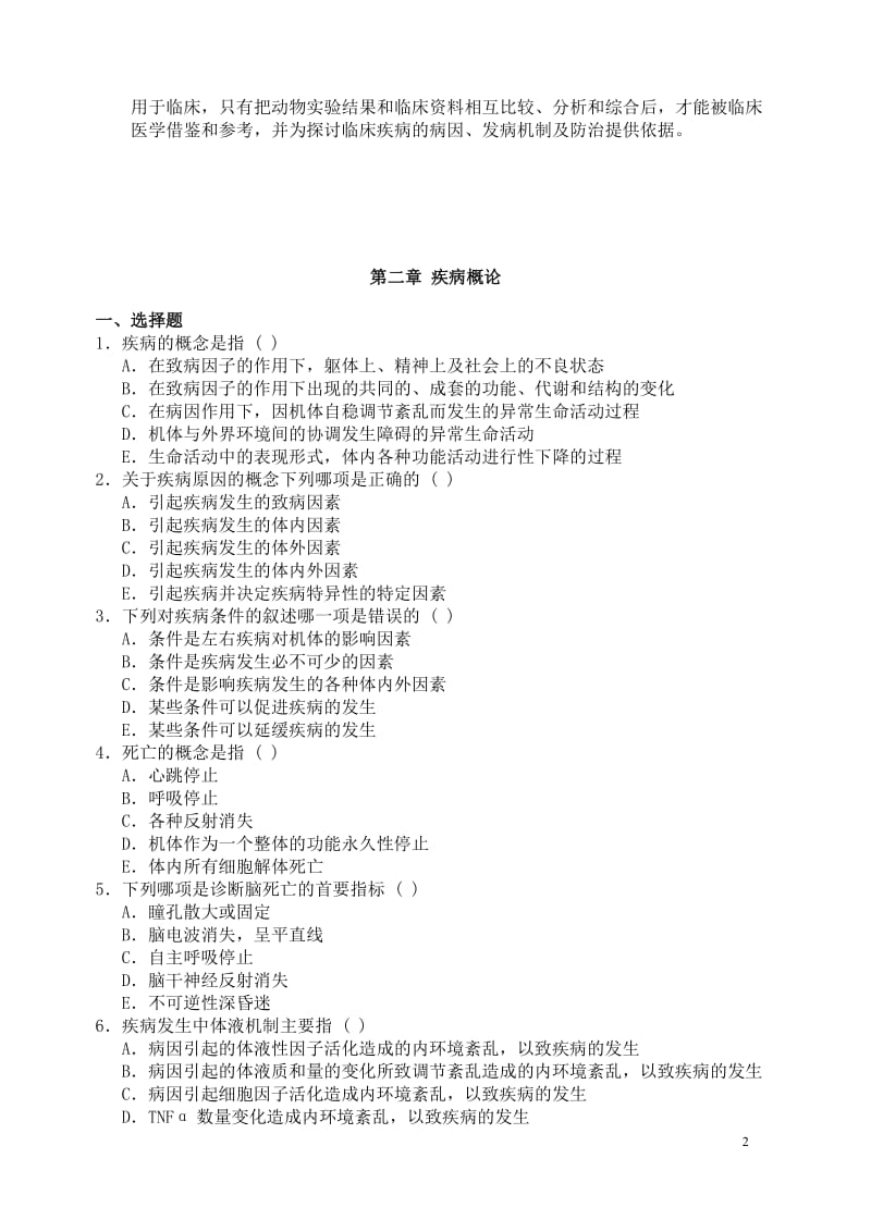 病理生理学试题及答案.doc_第2页