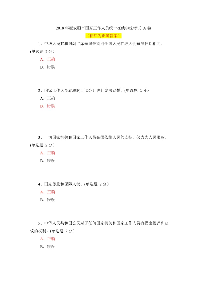 2018年度安顺市国家工作人员统一在线学法考试A卷含答案.doc_第1页