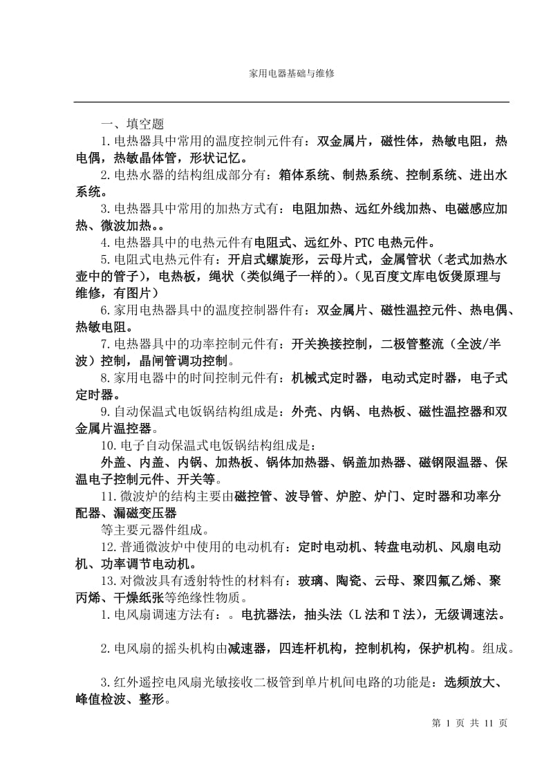 家电维修试题及答案.doc_第1页