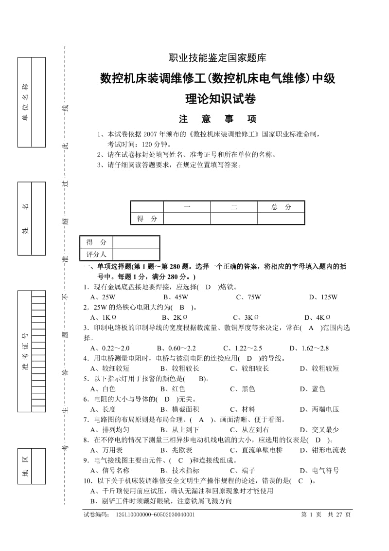 考题400数控机床装调维修工数控机床电气维修中级理论知识试卷试卷正文及答案.doc_第1页