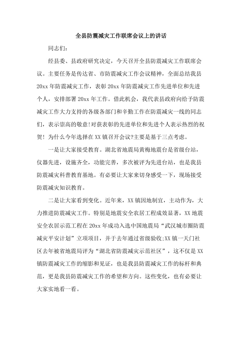 全县防震减灾工作联席会议上的讲话_第1页