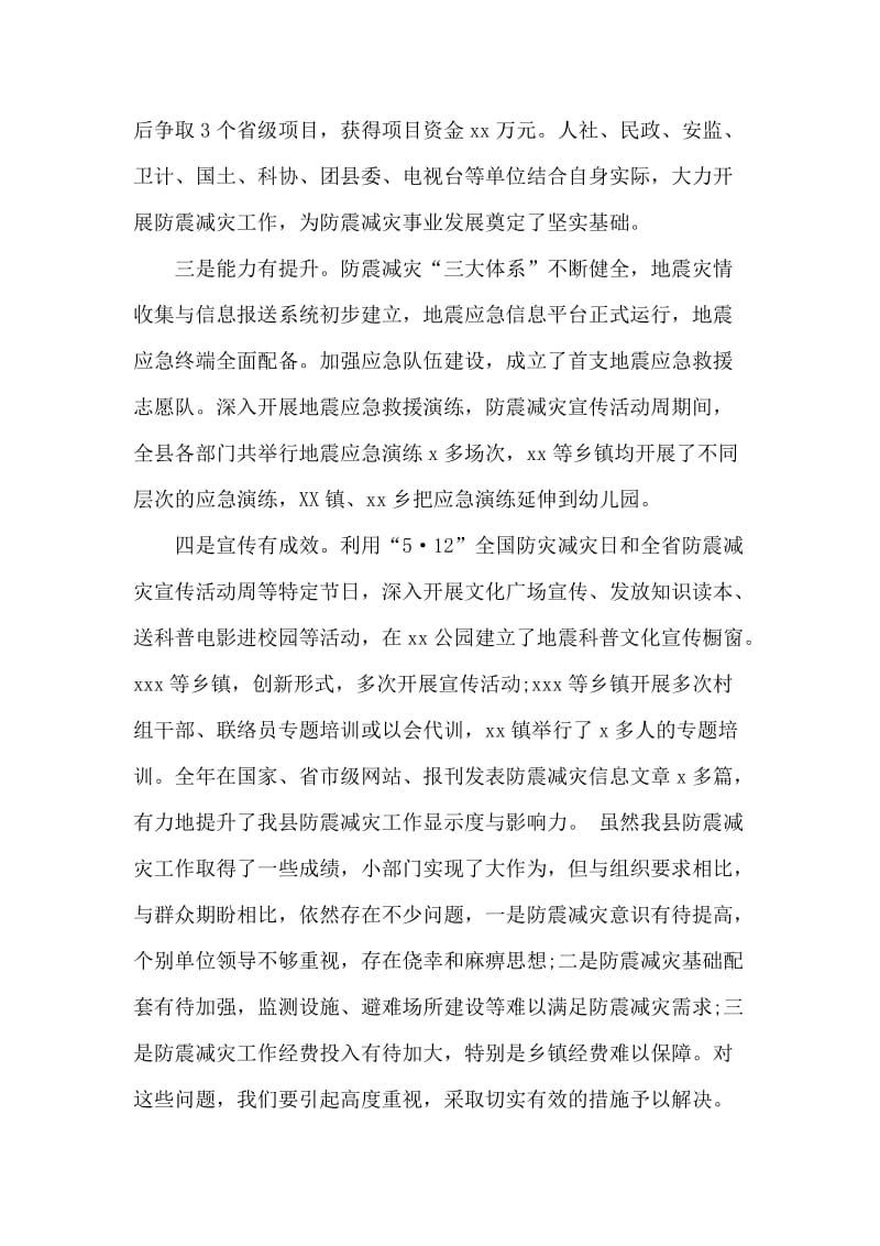 全县防震减灾工作联席会议上的讲话_第3页