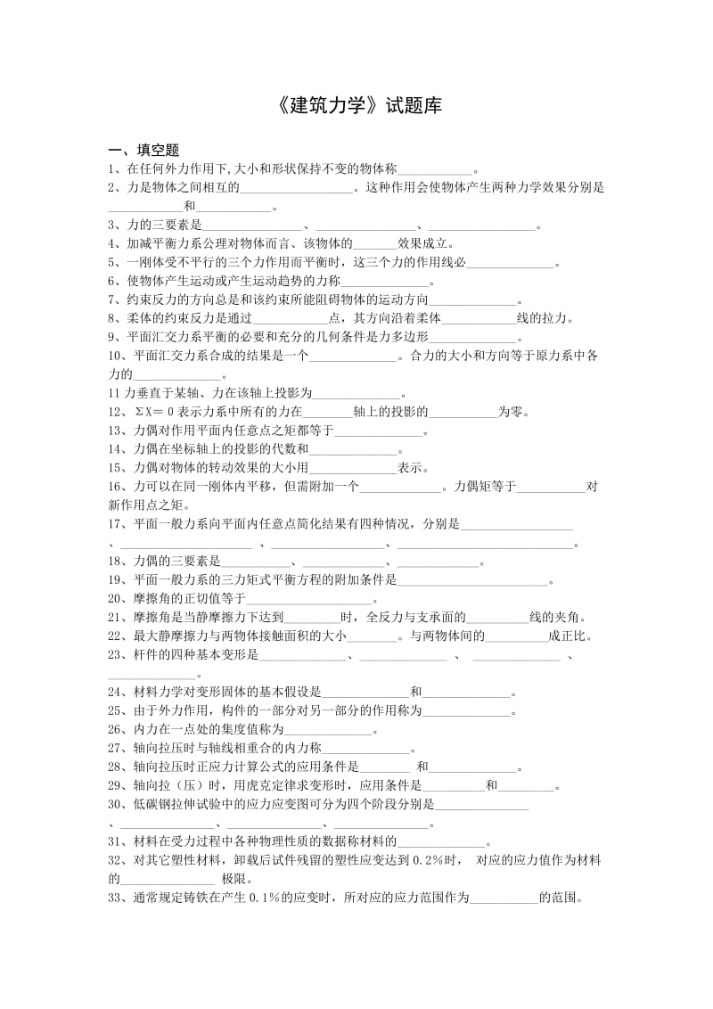 建筑力学试题库.doc_第1页