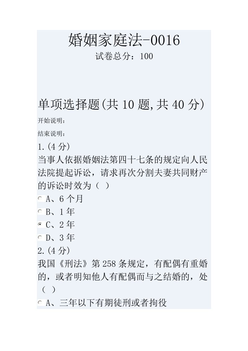 婚姻家庭法任务四满分答案.doc_第1页