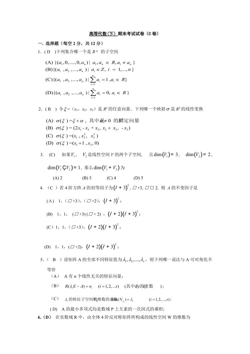 高等代数下期终考试题及答案C卷.doc_第1页