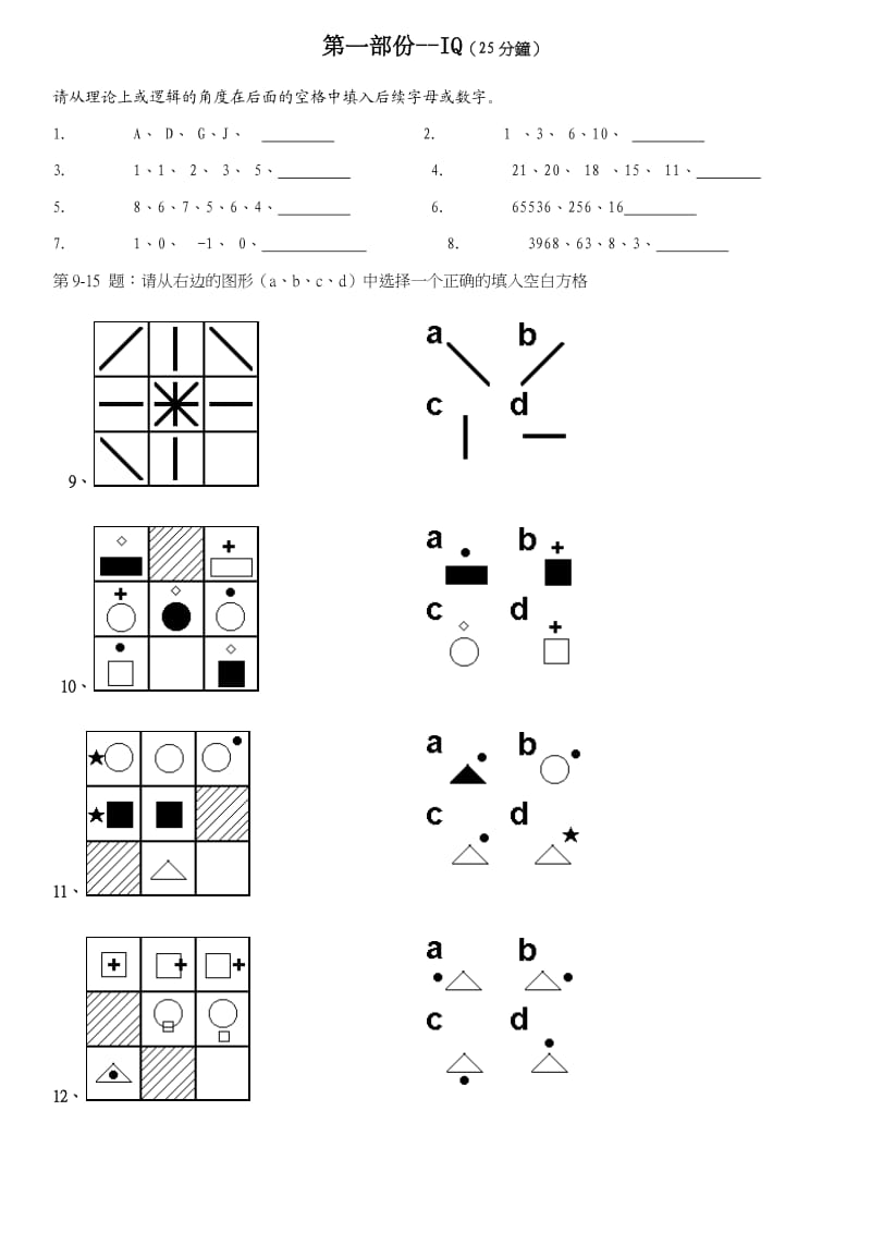 职商测试及答案IQ、EQ及能力测试.docx_第1页