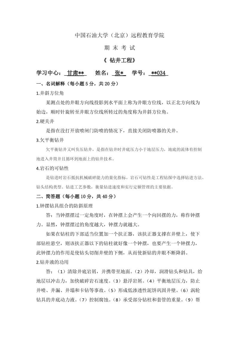 中国石油大学在线考试期末考试《钻井工程》答案.docx_第1页