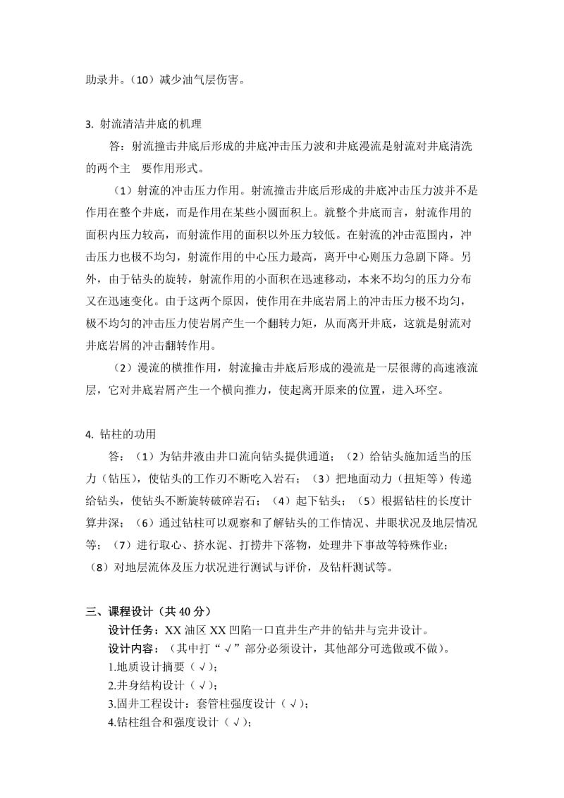 中国石油大学在线考试期末考试《钻井工程》答案.docx_第2页