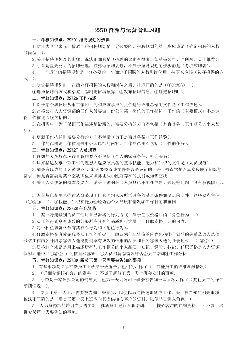 资源与运营管理复习题.doc_第1页