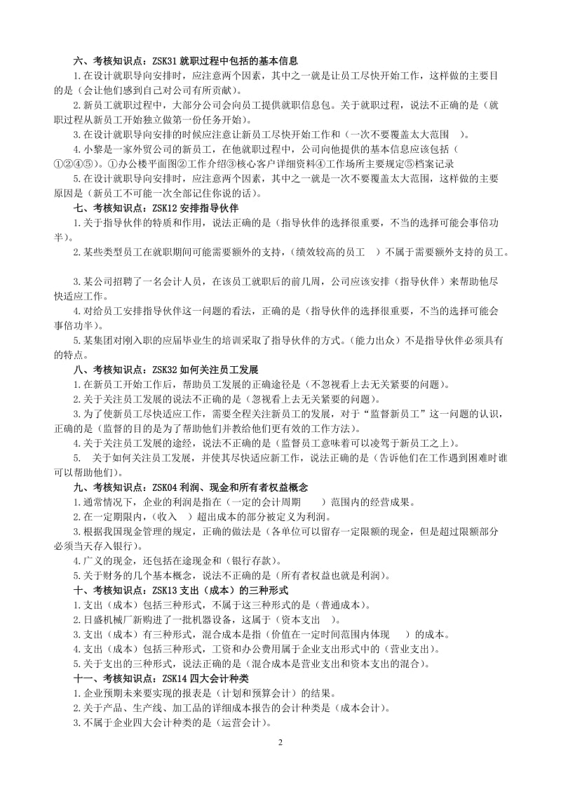 资源与运营管理复习题.doc_第2页