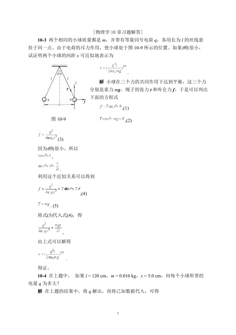 物理学第三版刘克哲张承琚课后习题答案第十章.doc_第1页