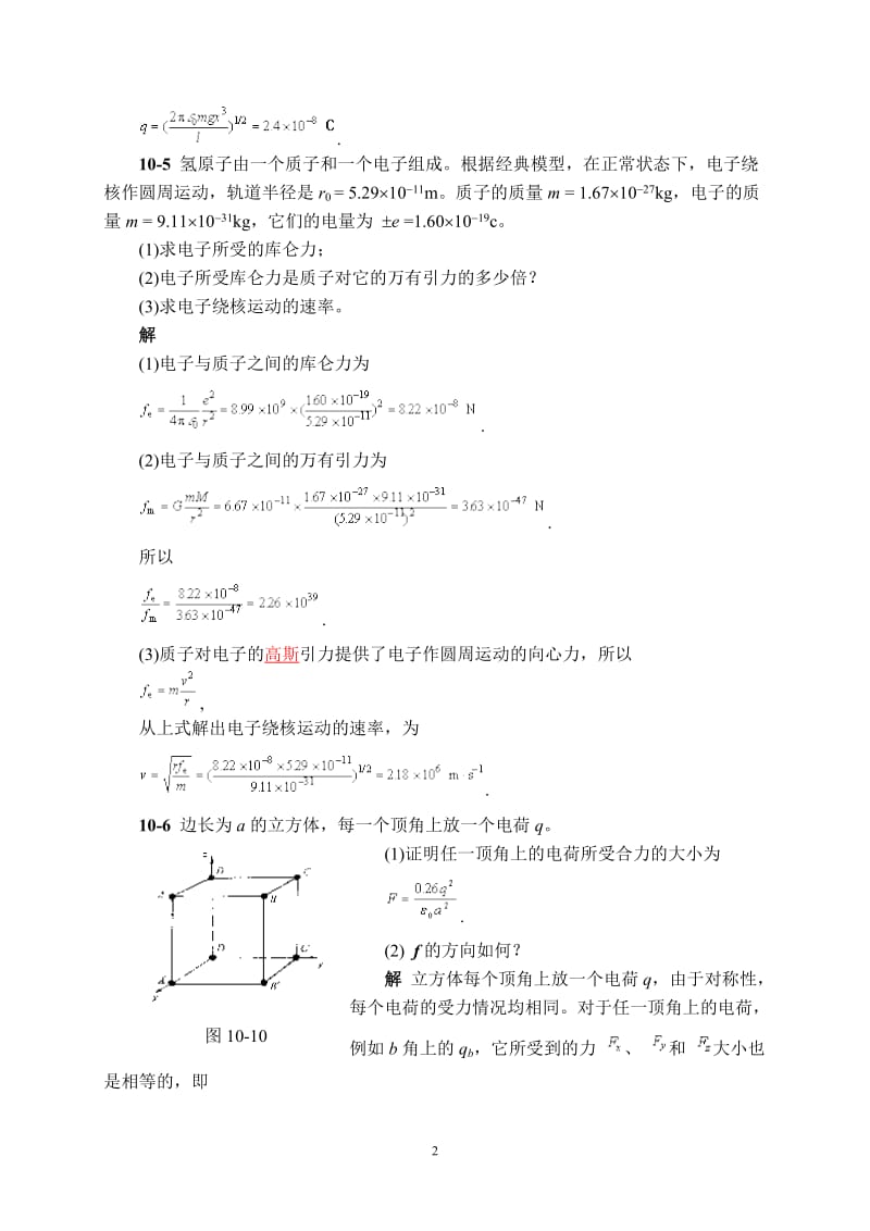 物理学第三版刘克哲张承琚课后习题答案第十章.doc_第2页