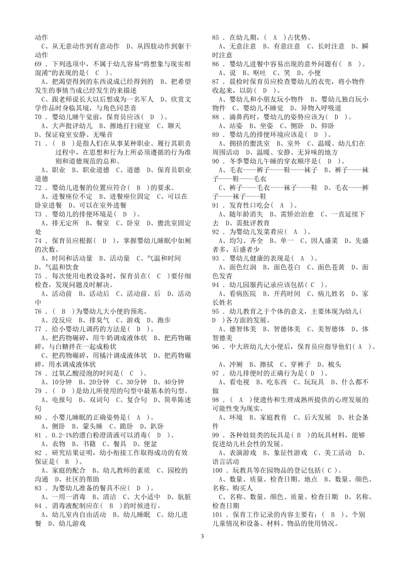 保育员初级考试练习题库.doc_第3页