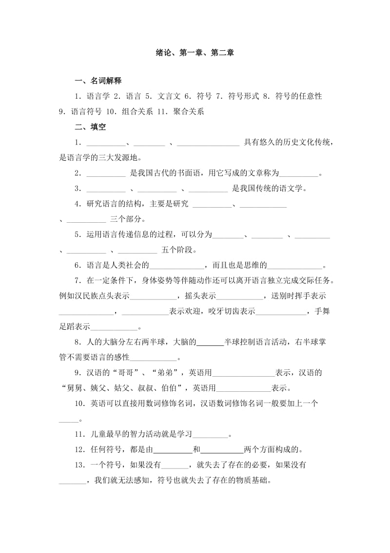 《语言学纲要》试题库剖析.doc_第1页