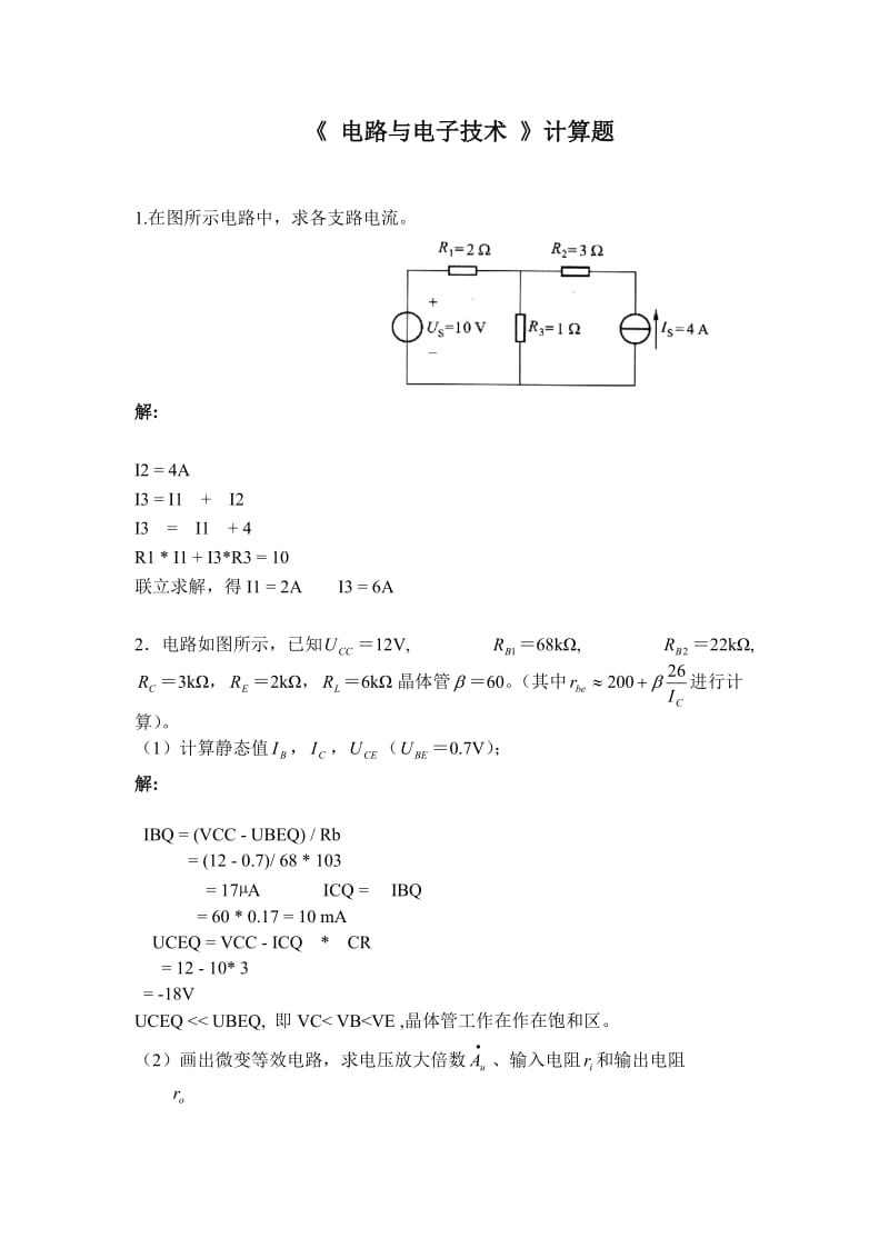 电路与电子技术计算题.doc_第1页