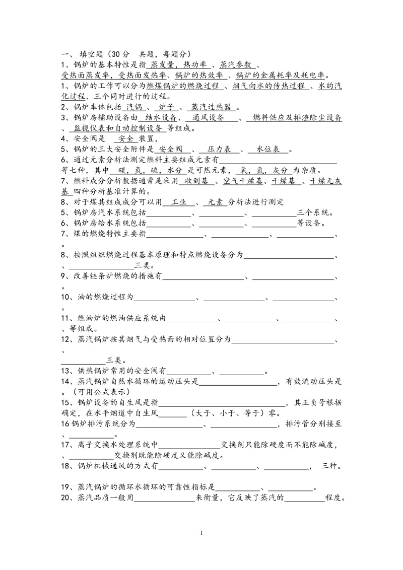 锅炉考试复习试题.doc_第1页