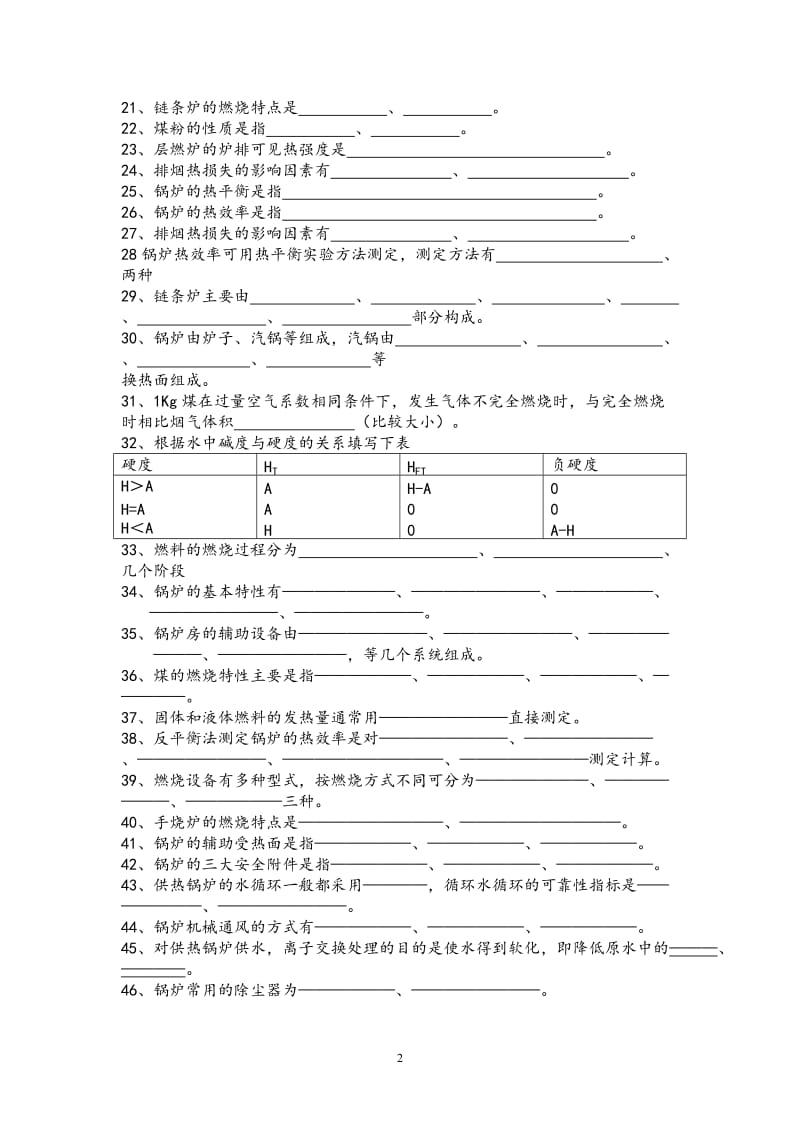 锅炉考试复习试题.doc_第2页