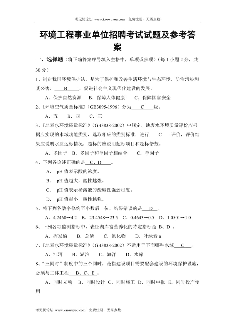 环境监测招聘考试考题及答案.doc_第1页